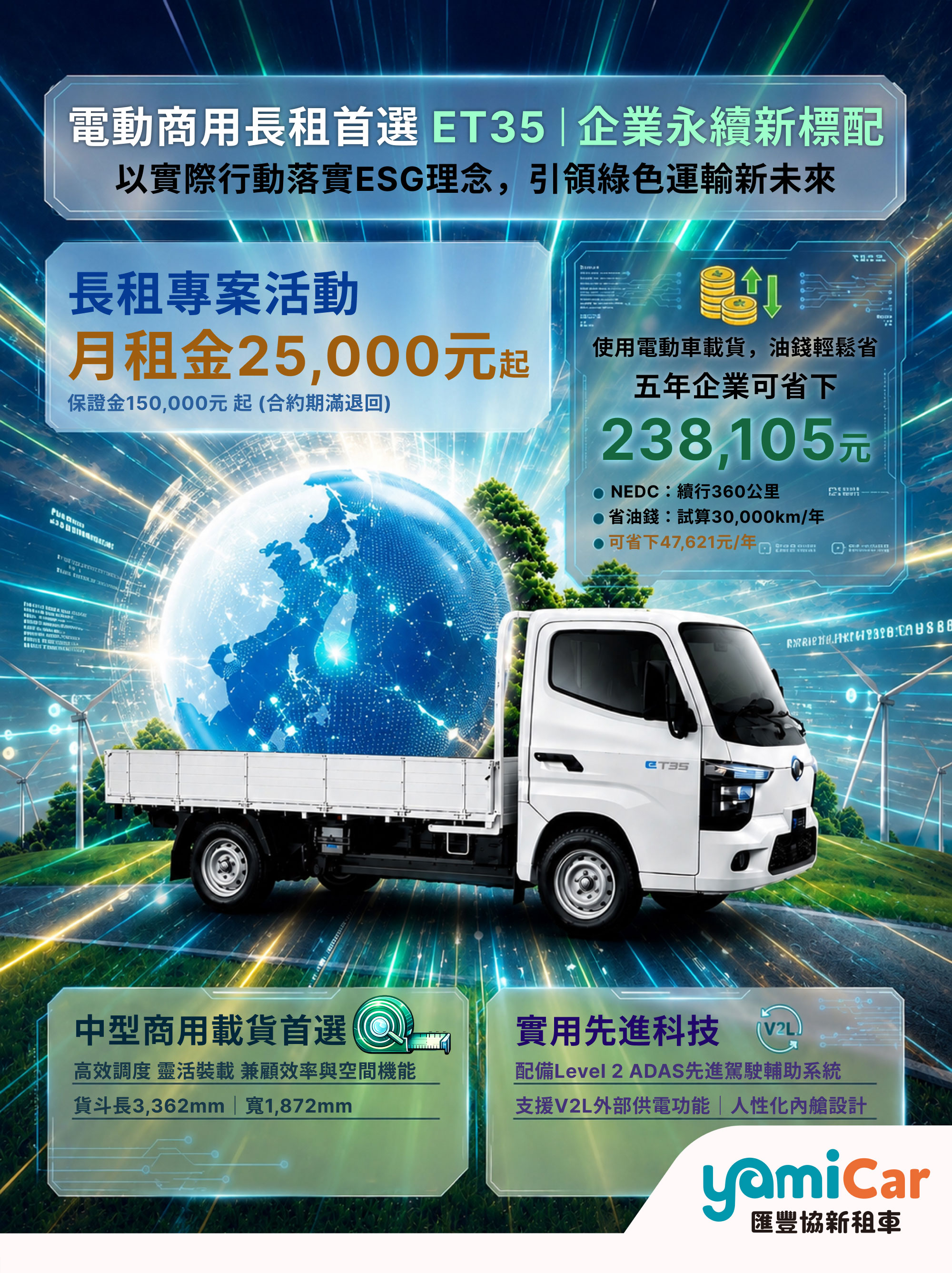 長租 企業長租 個人長租 中華ET35 電動車 貨車